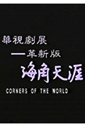 海角天涯封面