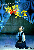 《地狱·天堂》封面