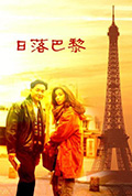 《日落巴黎》封面