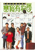 《寒假有够长》封面