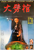 《大劈棺》封面