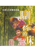 《瞓上你的床》封面