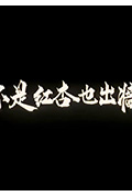 不是红杏也出墙封面