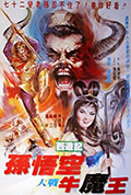 孙悟空大战牛魔王封面