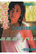 色迷嬉春封面