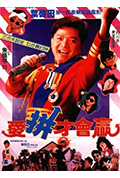 《爱拼才会赢》封面