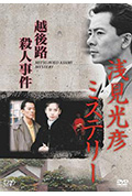 水谷丰版浅见光彦5:越后路杀人事件封面