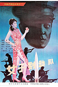 女子别动队封面