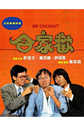 《合家欢》封面