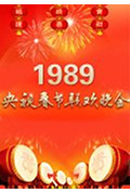 《1989年中央电视台春节联欢晚会》封面