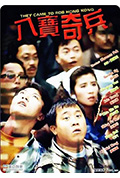 《八宝奇兵》封面