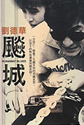 《飙城》封面