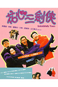 《花心三剑侠》封面