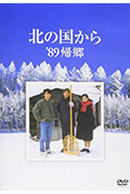 《北国之恋:1989归乡》封面