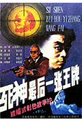 《死神,最后一张王牌》封面
