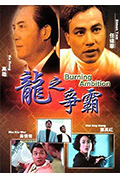 《龙之争霸》封面