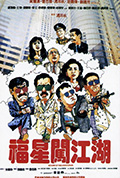 《福星闯江湖》封面