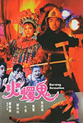 《火烛鬼》封面