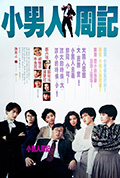 《小男人周记》封面