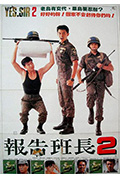 《报告班长2》封面