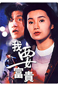 《我要富贵》封面