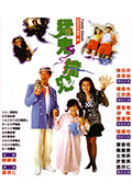 《猛鬼撞鬼》封面