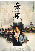 舞姫封面