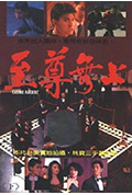 至尊无上封面