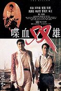 《喋血双雄》封面