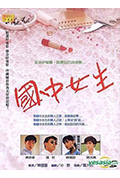 《国中女生》封面