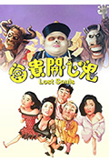 《富贵开心鬼》封面