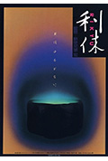 利休封面