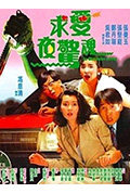 《求爱夜惊魂》封面
