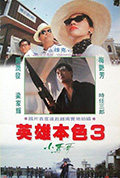 《英雄本色3:夕阳之歌》封面