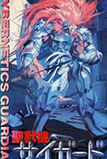圣兽机Guardian -CYBERNETICS・GUARDIAN-封面