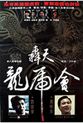 《轰天龙虎会》封面