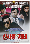 《신사동 제비》封面