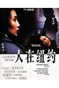 《人在纽约》封面
