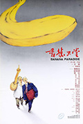 《香蕉天堂》封面