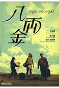 《八两金》封面
