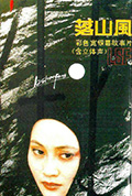 《落山风》封面