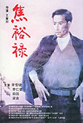 《焦裕禄》封面