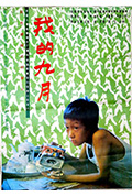 《我的九月》封面