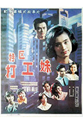 特区打工妹封面