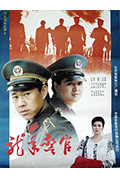 《龙年警官》封面