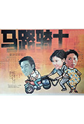 《马路骑士》封面