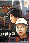 《江城奇事》封面