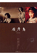 《牡丹鸟》封面