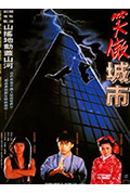 《好小子之笑傲城市》封面