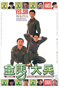 《金马大兵》封面